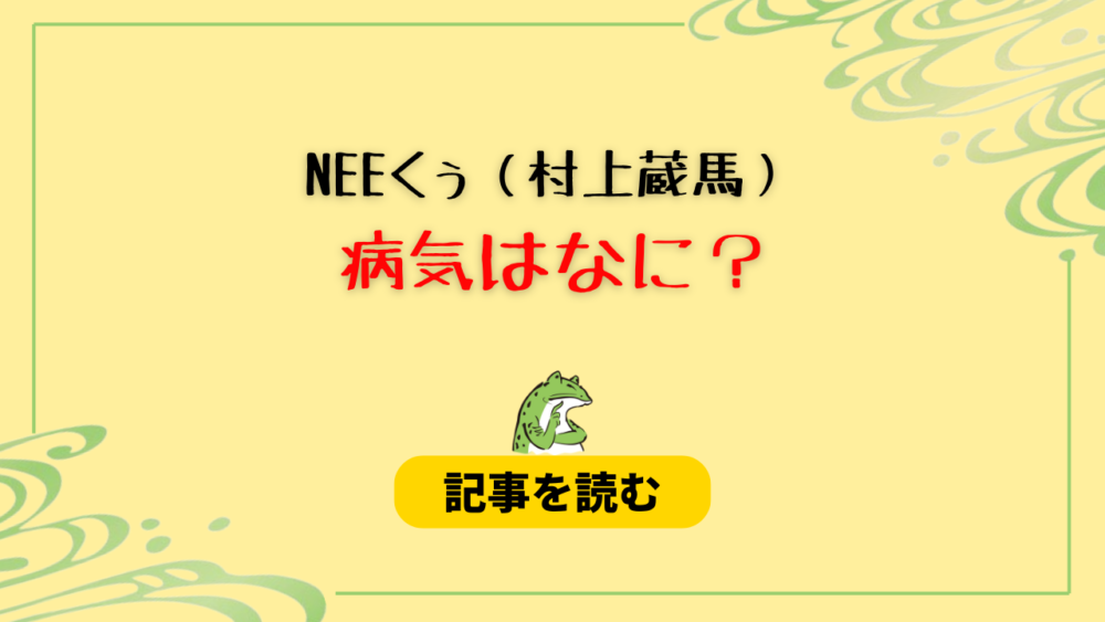 NEEくぅ（村上蔵馬）の病気は何？病名候補まとめ！脳内爆発音症候群だった？