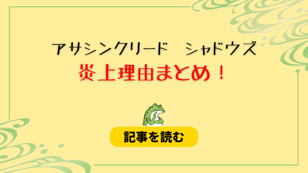 【アサクリ】シャドウズの炎上はなぜ？理由7つ！時代考証が不十分？