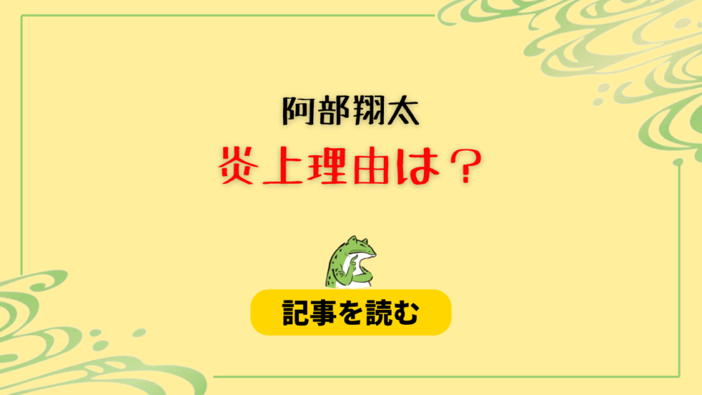 阿部翔太のツイート炎上はなぜ？理由まとめ！レスバしたから？