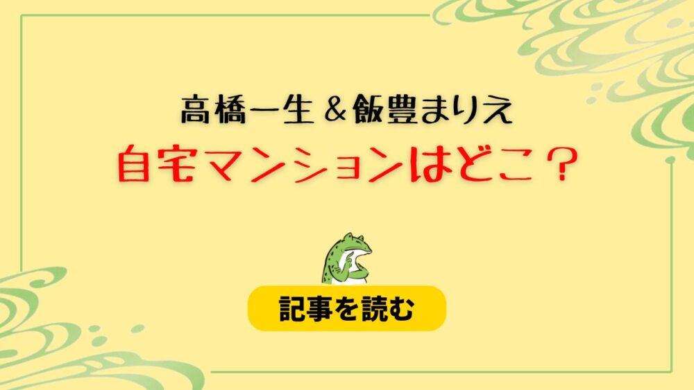 高橋一生と飯豊まりえの自宅マンションはどこ？有力候補はMFRP目黒タワー？