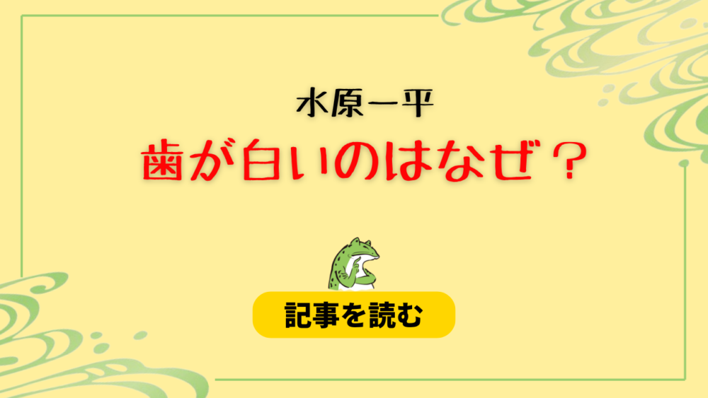 水原一平の歯が白いのはなぜ？理由4つ！インプラントかセラミック？