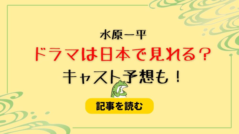 【水原一平ドラマ化】日本では見られるの？キャストが誰かも調査！