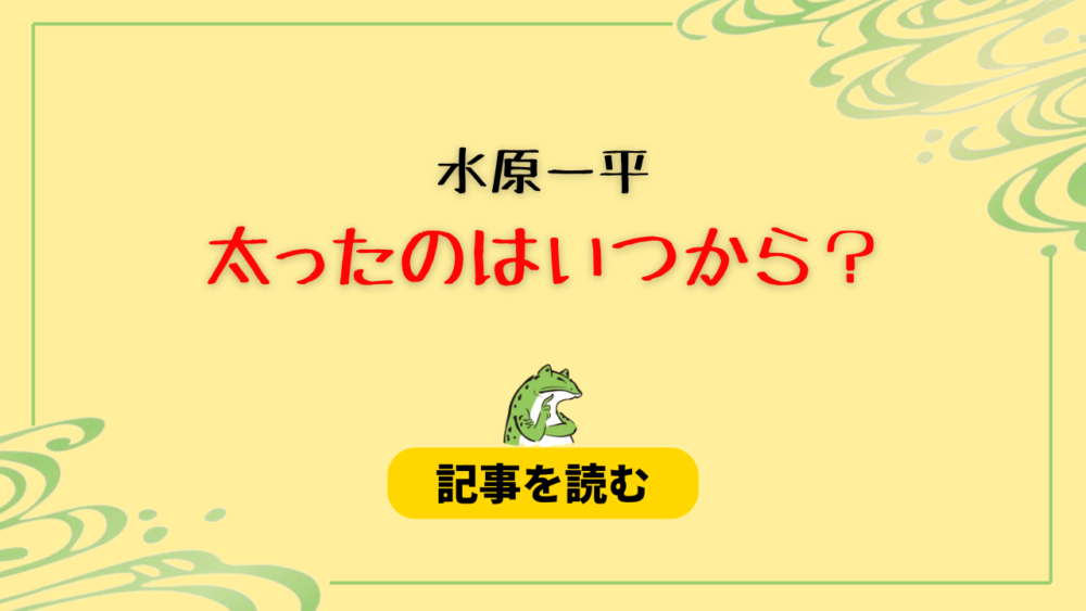 水原一平が太ったのはいつから？2024年4月～5月！理由は運動不足？