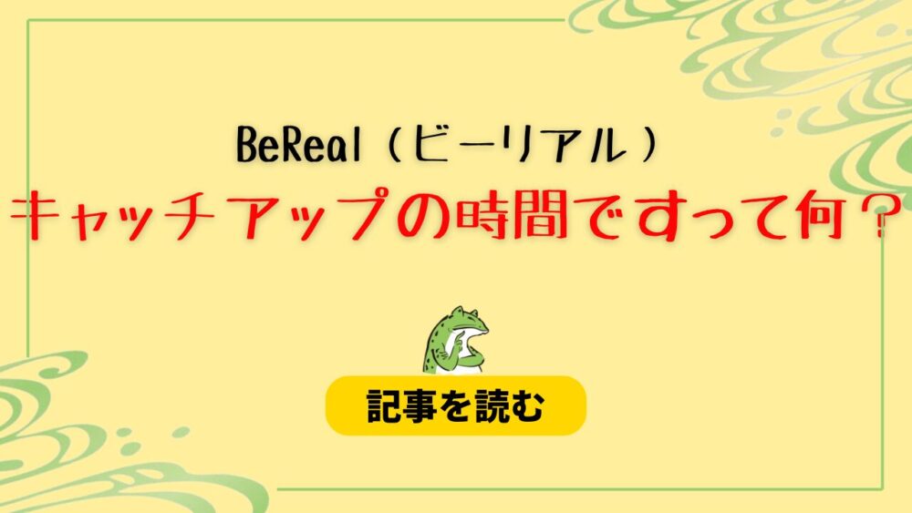 【ビーリアル】キャッチアップの時間ですって何？何もしなくていいの？