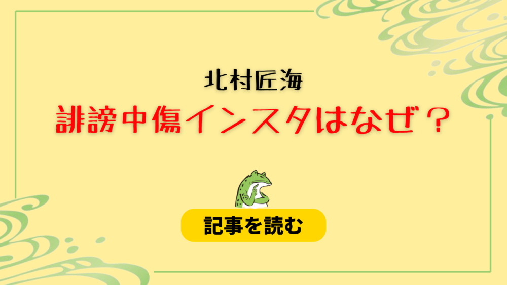 北村匠海の誹謗中傷はなぜ？内容は？きっかけは滝沢ガレソの投稿だった？