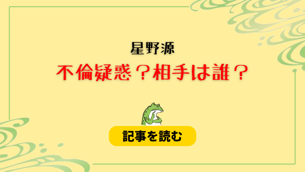 星野源に不倫疑惑？相手は誰？候補まとめ！某NHKアナは林田理沙？