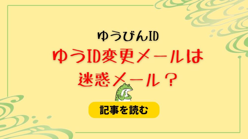 【ゆうびんID】ゆうID変更メールは迷惑メール？ドメインを確認！