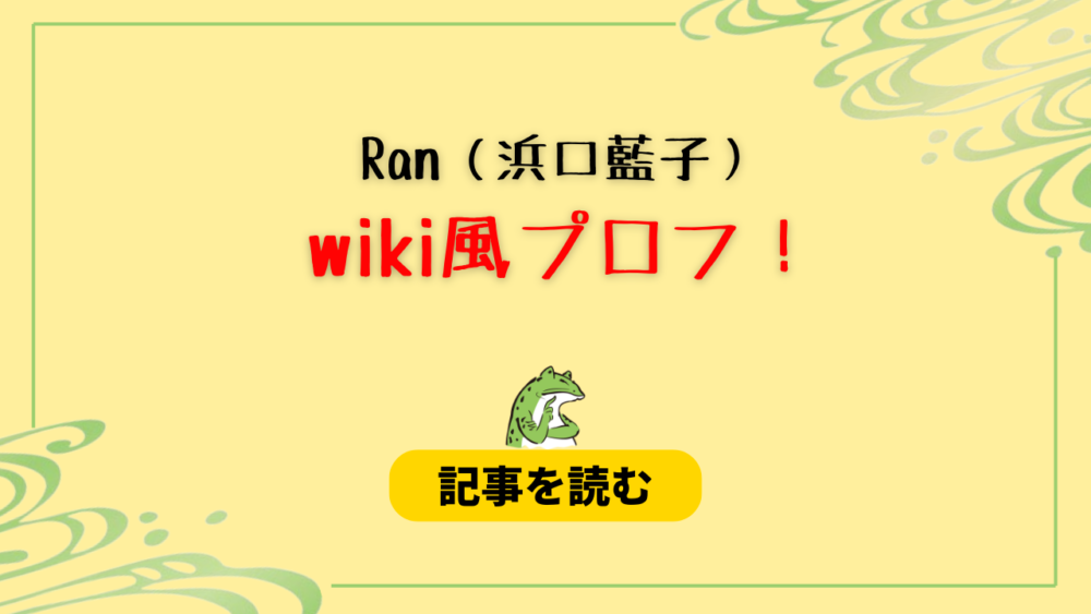 【顔画像】Ran(浜口藍子）は何者なの？年齢は29歳！職業は元アイドル！