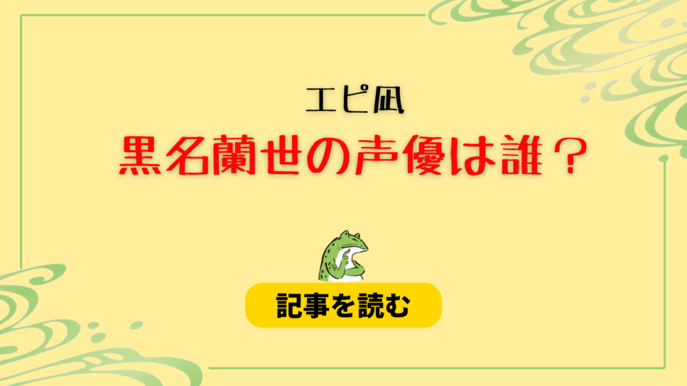 【エピ凪】黒名蘭世の声優は誰？候補まとめ！小林千晃が有力？ネタバレ！