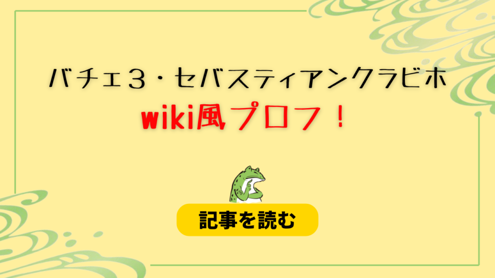 【バチェロ３】セバスティアンクラビホのwiki風プロフ！コロンビアと関係？