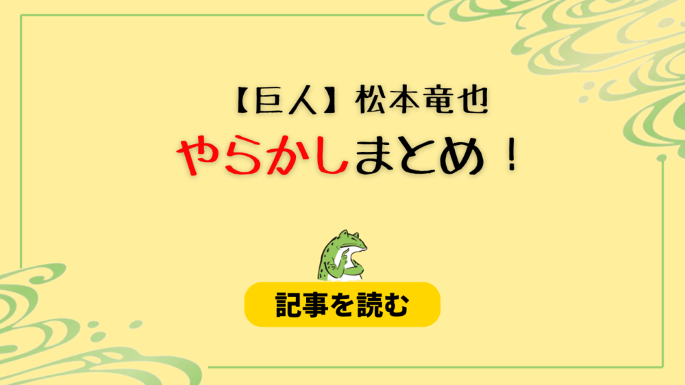 【巨人】松本竜也のやらかしまとめ！野球賭博疑惑や窃盗疑惑も