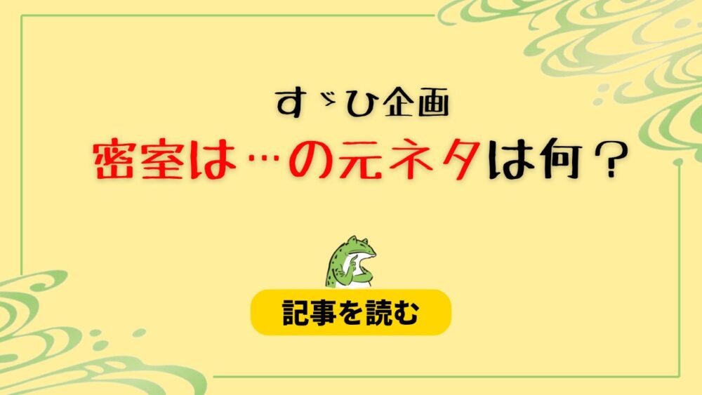 【すゞひ企画】密室は致死量の未来を予言するの元ネタは何？○○の○○！