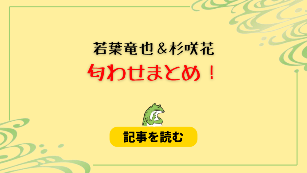 杉咲花と若葉竜也の匂わせ6選！若葉さんしかいない発言が意味深すぎ？