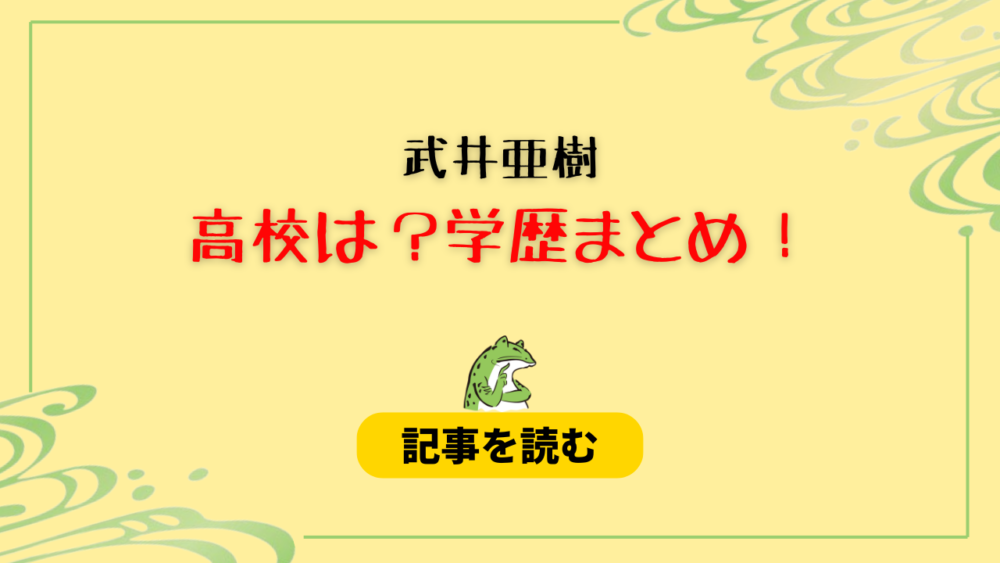 武井亜樹の高校は群馬県立前橋高校？大学は東大！留学先など学歴まとめ