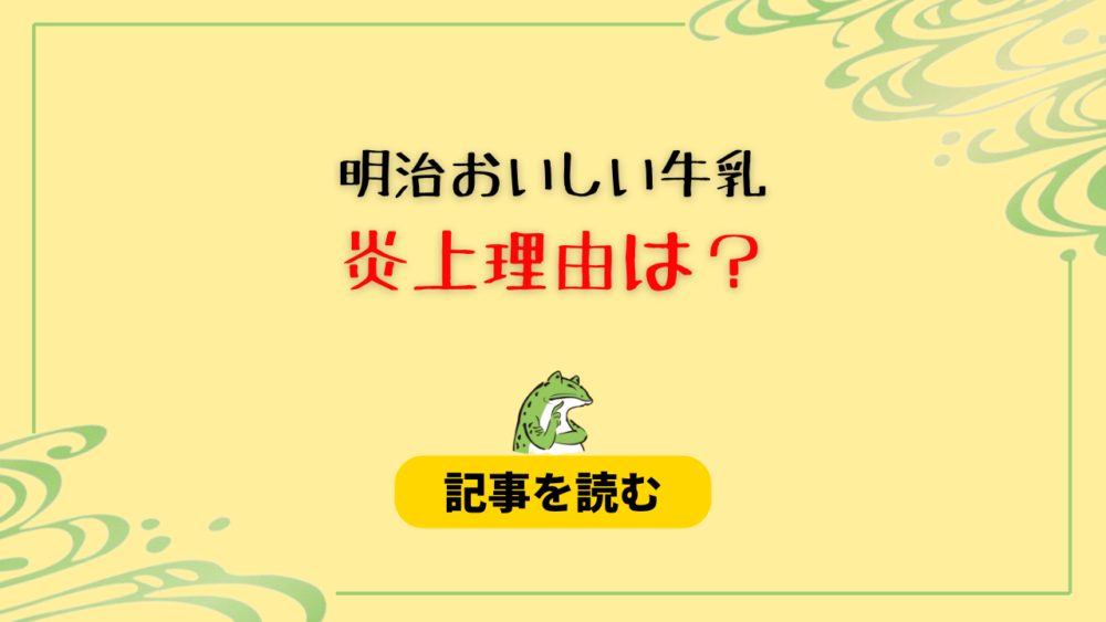 明治おいしい牛乳の炎上はなぜ？理由まとめ！子役をネタに炎上商法？