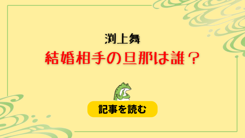 渕上舞の結婚相手の旦那は誰？候補4人！興津和幸はデマ？馴れ初めや匂わせも！