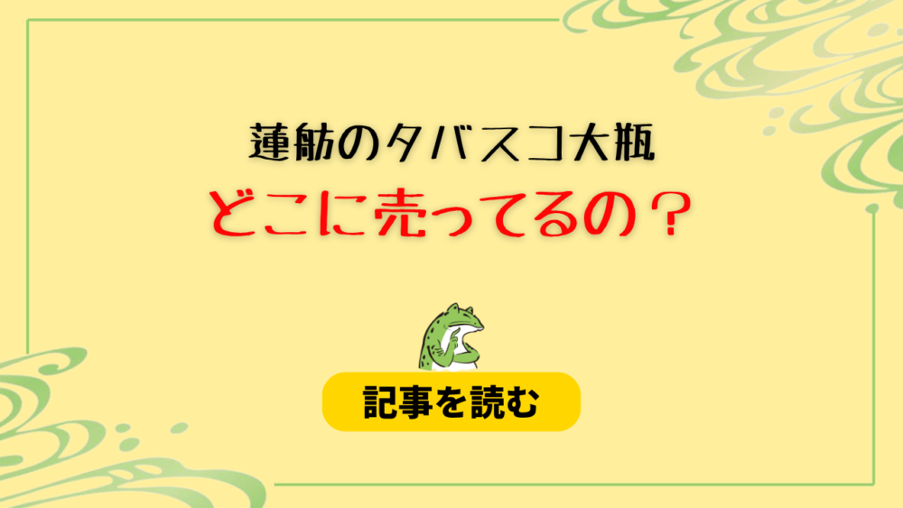 蓮舫のタバスコ大瓶はどこに売ってるの？楽天市場＆Amazon！価格は？