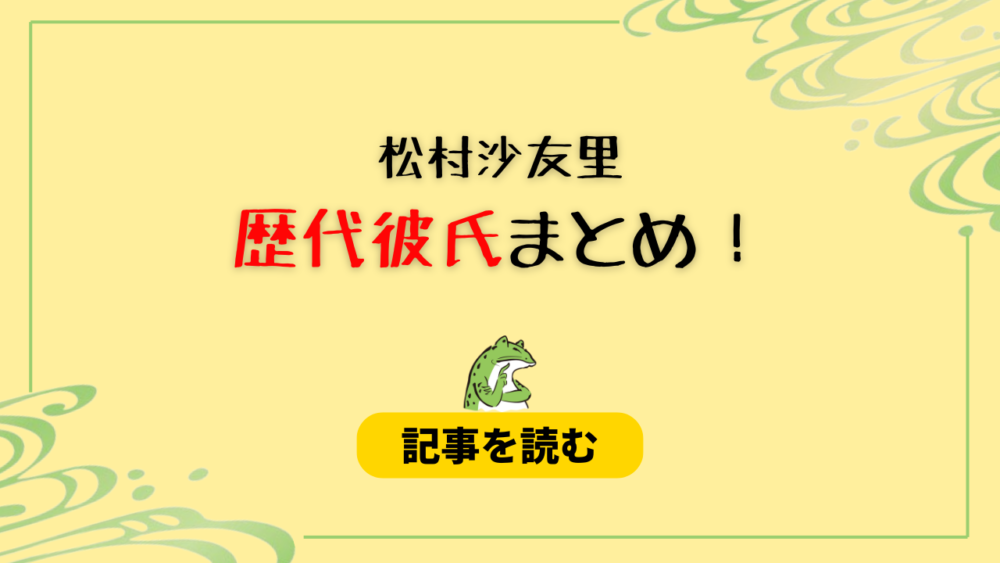 2024最新！松村沙友里の歴代彼氏4人！現在は一般人男性で元カレはヒカル！