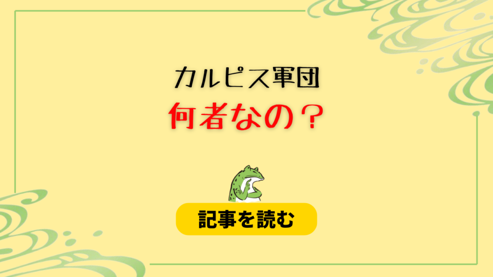 カルピス軍団って何者？暇空茜のアンチグループ？メンバーリストも調査