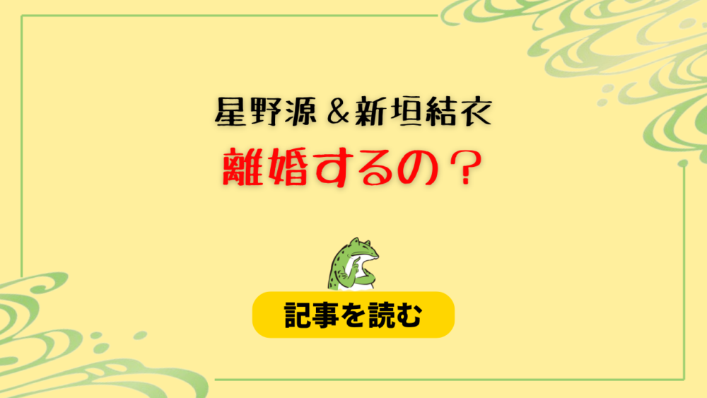 星野源と新垣結衣に離婚疑惑！理由5つ！ガレソ砲・不仲＆別居説はデマ？