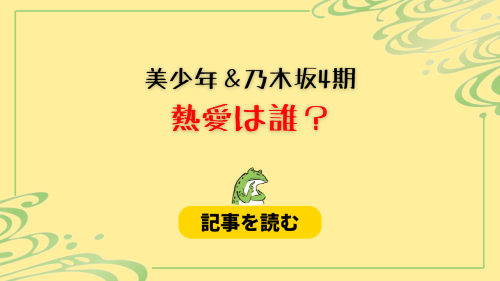 美少年と乃木坂4期の熱愛は誰？那須雄登か浮所飛貴？賀喜遥香は？