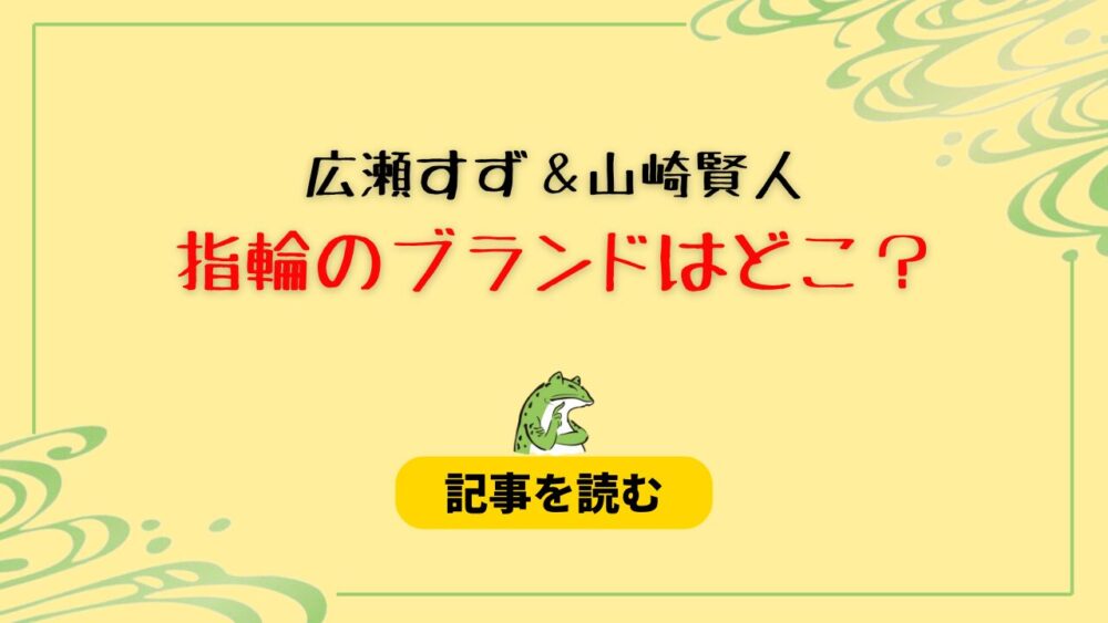 広瀬すずと山崎賢人の指輪はブランドはヴィトン？価格は100万越え⁉