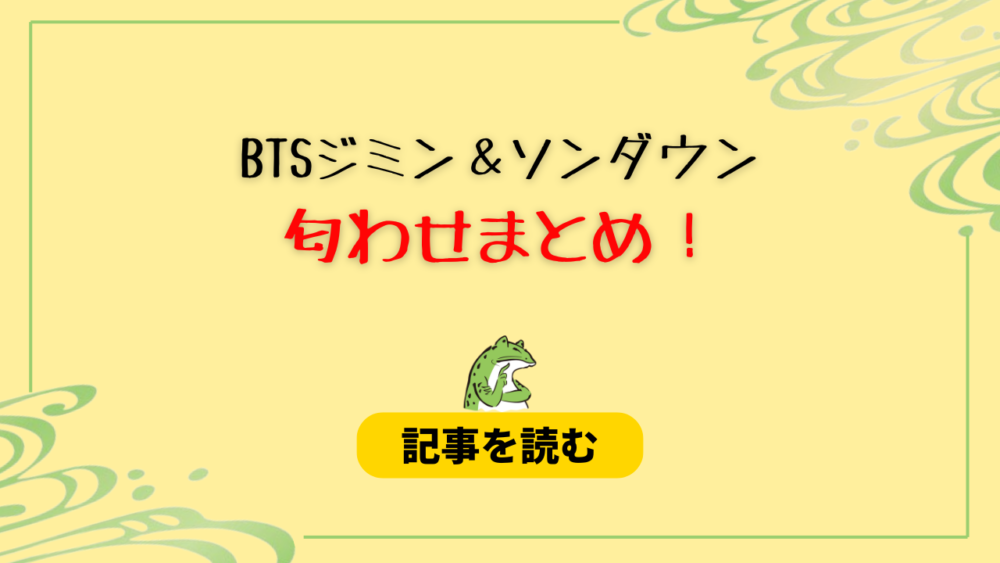 ジミンとソンダウンの匂わせ20選！カップルイヤホンやピアスが一致？