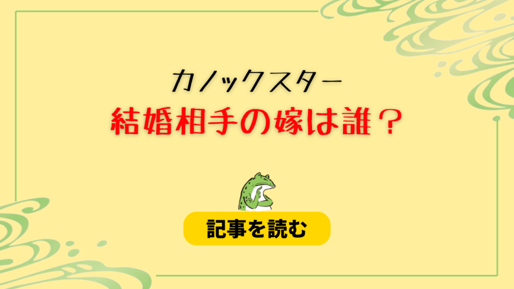 カノックスターの結婚相手は誰？候補まとめ！三上悠亜はデマ？