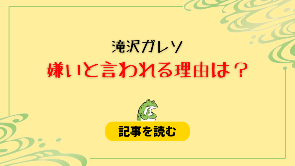 滝沢ガレソが嫌われる理由9つ！影響力ありすぎ＆暴露ネタが不快？