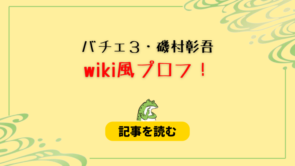 【バチェロ３】磯村彰吾のwiki風プロフ！職業はGoogle職員！年収や学歴は？