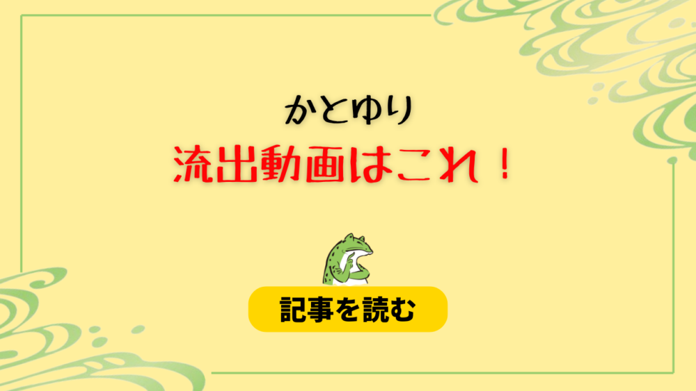 かとゆりの流出動画はどれ？内容は？見えてるの？コメント動画も調査！