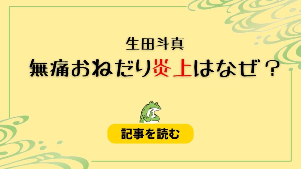 生田斗真の炎上はなぜ？理由5つ！無痛おねだり発言がキモくてドン引き？