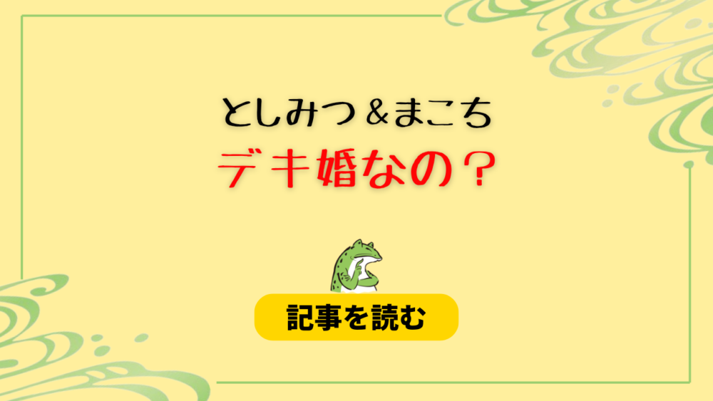 【東海】としみつ＆まこちはデキ婚なの？時系列！妊娠＆出産時期を考察！