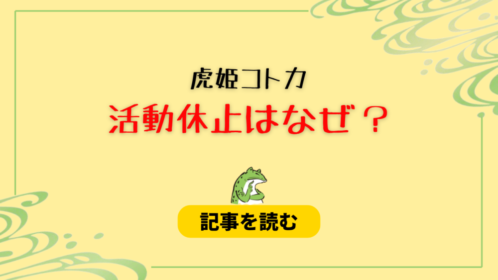 虎姫コトカの休止はなぜ？理由は鬱などの精神疾患？復帰時期はいつ？