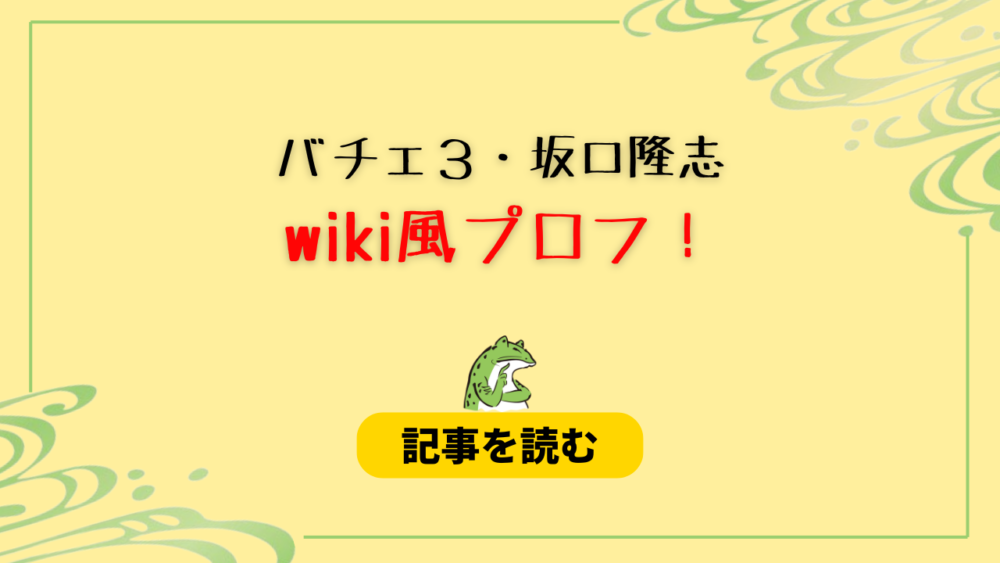 【バチェロ３】坂口隆志のwiki風プロフ！職業は医師！年収＆学歴は？