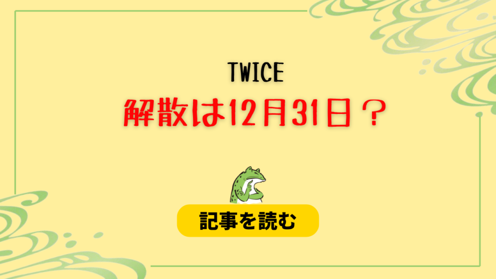 TWICEの解散は12月31日？スッキリ公表がデマと言われる理由7つ！