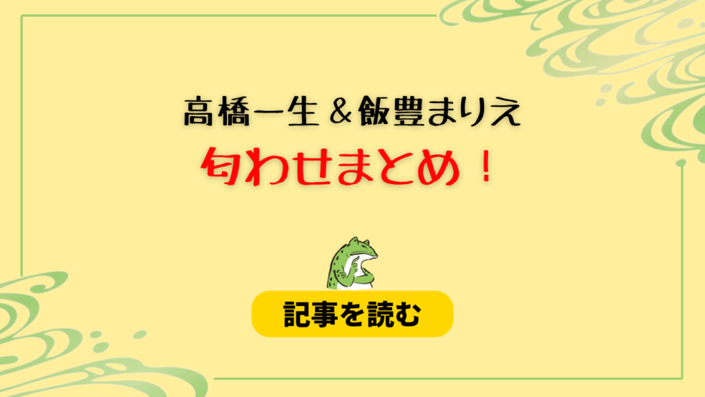 高橋一生と飯豊まりえの匂わせ10選！愛称呼びや好きなタイプが一致？