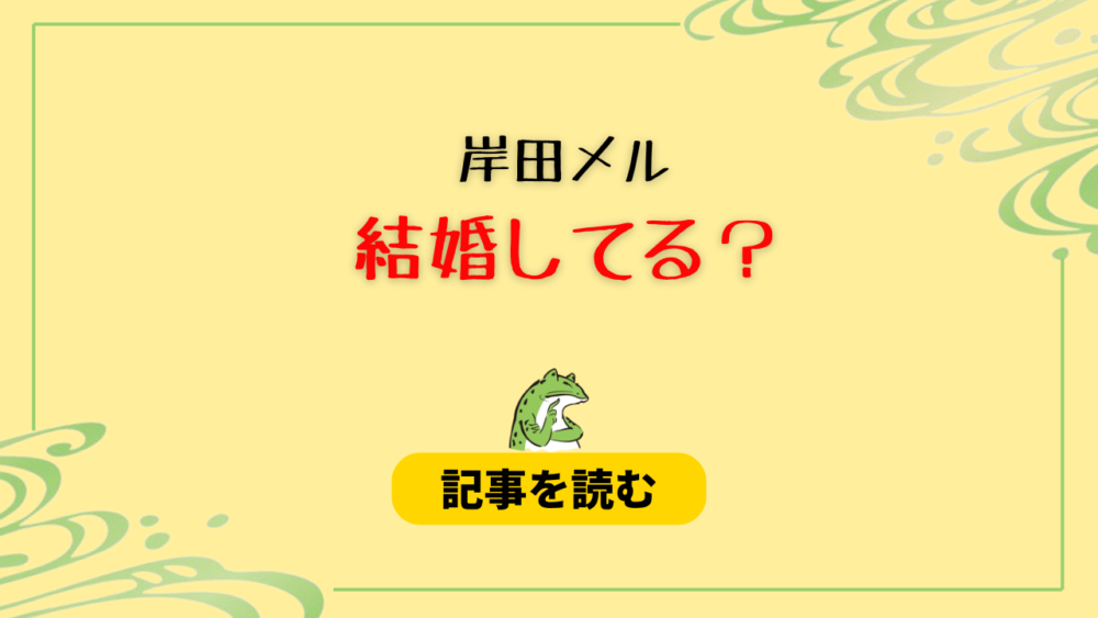 岸田メルは結婚してる？指輪画像はあるの？不倫旅行炎上の経緯も調査！