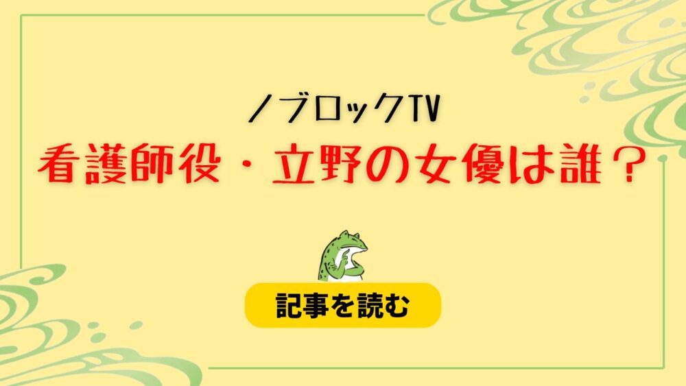 【ノブロックTV】看護師役・立野役の女優は誰？立野沙紀！wiki風プロフ