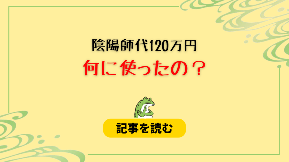 陰陽師代120万円は何に使った？社長に紹介された請求代と判明！