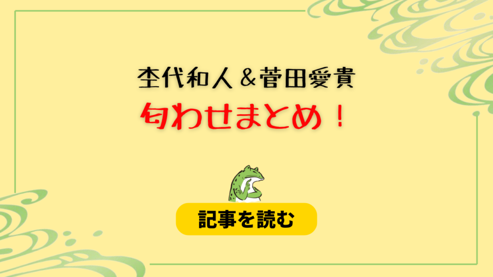 菅田愛貴と杢代和人の匂わせ15選！指輪やセーター＆鎌倉デートも！