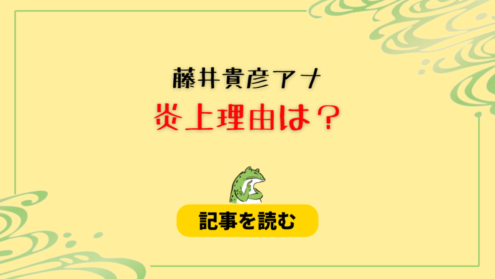 藤井貴彦アナの炎上理由は？誹謗中傷発言に賛否！NewsZero全文も