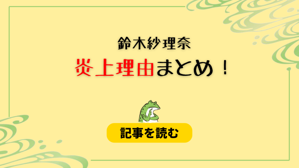 鈴木紗理奈の炎上理由3つ！つばさの党擁護疑惑やコメントが適当すぎ？