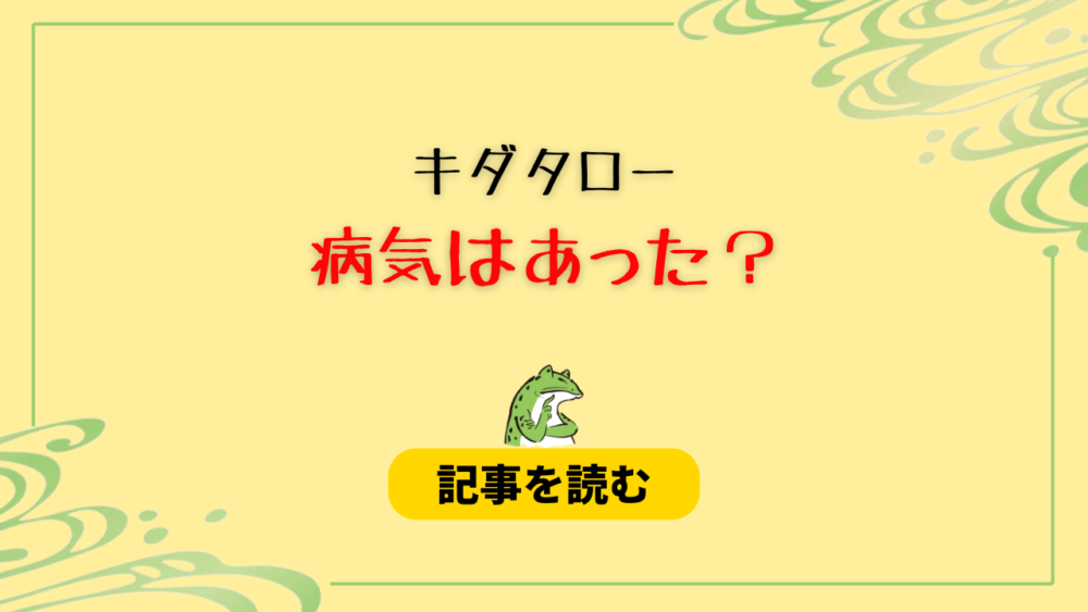 キダタローに病気はあった？2024年3月から体調不良！大病はなし？