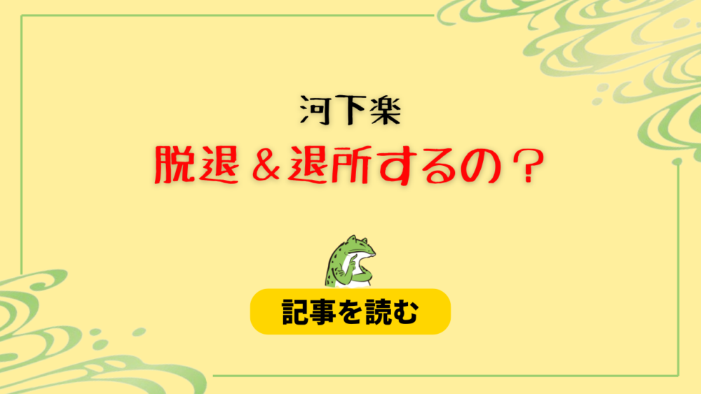 河下楽は退所＆脱退するの？噂の理由まとめ！謹慎処分の可能性はある？