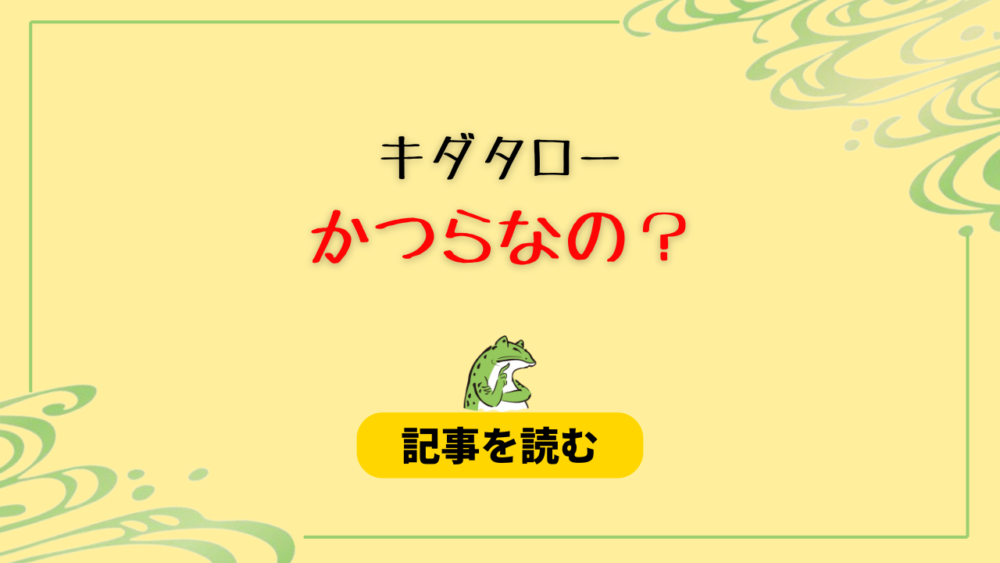 キダタローはかつらだった？カミングアウトは？暗黙の了解？ヅラなし画像も調査