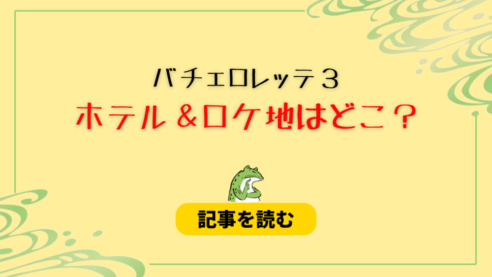 【バチェロレッテ３】ホテルはどこ？ロケ地まとめ！ハウスも調査！