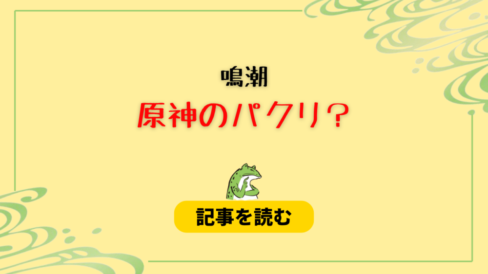 鳴潮は原神のパクリなの？理由5つ！キャラデザやシステムが似てる？