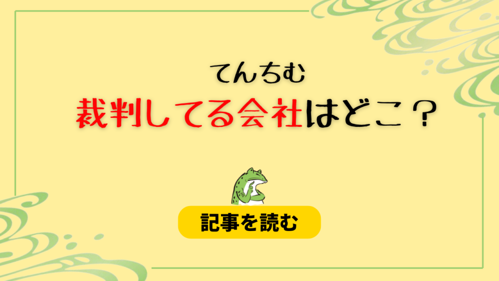 てんちむが裁判している会社はどこ？YUIKU株式会社が有力？