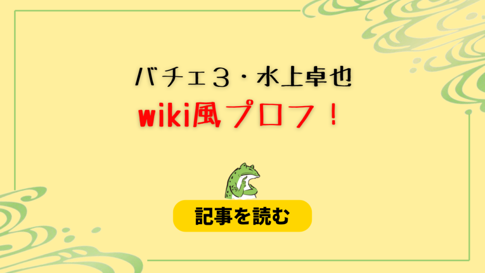 【バチェロ３】水上卓也のwiki風プロフ！職業は留学アンバサダー！学歴は？